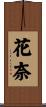花奈 Scroll