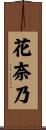花奈乃 Scroll