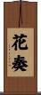 花奏 Scroll