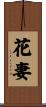 花妻 Scroll