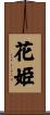 花姫 Scroll