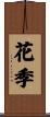 花季 Scroll
