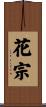 花宗 Scroll