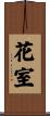 花室 Scroll