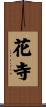 花寺 Scroll