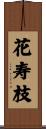 花寿枝 Scroll