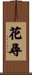 花尋 Scroll