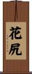 花尻 Scroll