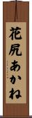 花尻あかね Scroll