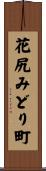 花尻みどり町 Scroll