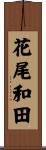 花尾和田 Scroll