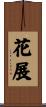 花展 Scroll