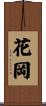 花岡 Scroll