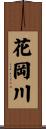花岡川 Scroll