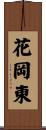 花岡東 Scroll