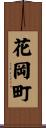 花岡町 Scroll