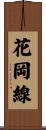 花岡線 Scroll