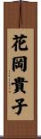 花岡貴子 Scroll