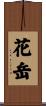 花岳 Scroll