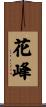 花峰 Scroll