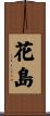 花島 Scroll