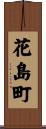 花島町 Scroll
