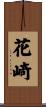 花崎 Scroll