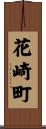 花崎町 Scroll