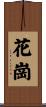 花崗 Scroll