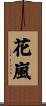 花嵐 Scroll