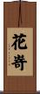 花嵜 Scroll
