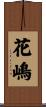 花嶋 Scroll