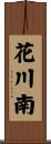 花川南 Scroll