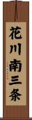 花川南三条 Scroll