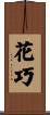 花巧 Scroll