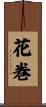 花巻 Scroll