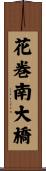 花巻南大橋 Scroll