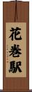 花巻駅 Scroll