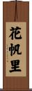 花帆里 Scroll