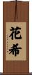 花希 Scroll