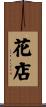 花店 Scroll