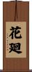 花廻 Scroll