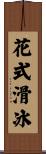 花式滑冰 Scroll