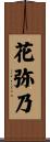 花弥乃 Scroll
