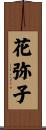 花弥子 Scroll