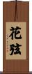 花弦 Scroll