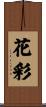 花彩 Scroll
