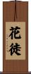 花徒 Scroll