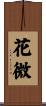 花微 Scroll