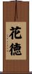 花徳 Scroll